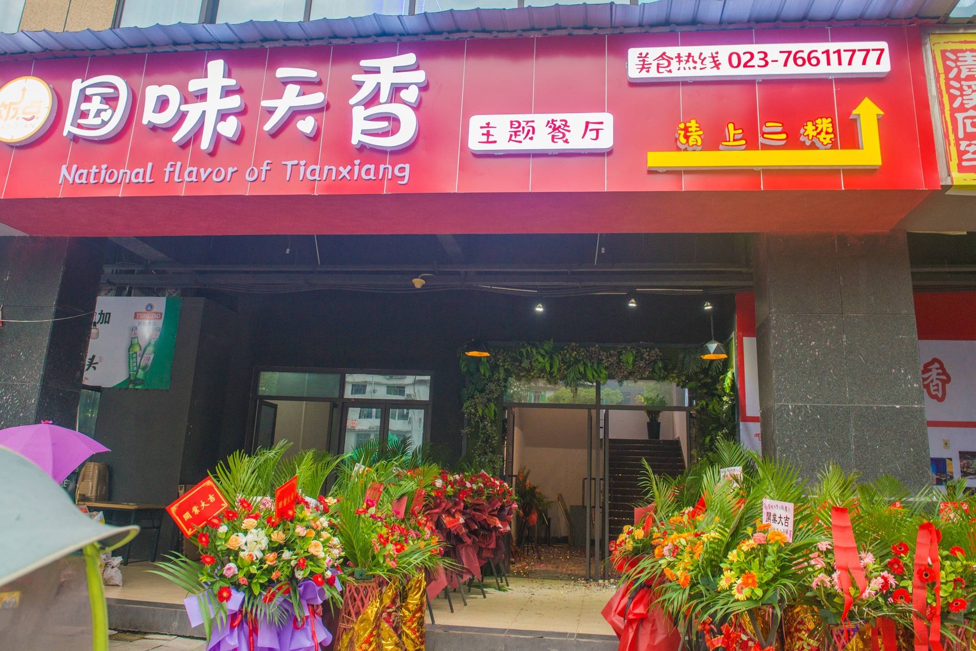 秀山国味天香主题餐厅开业了!菜品免费吃!啤酒免费畅饮!